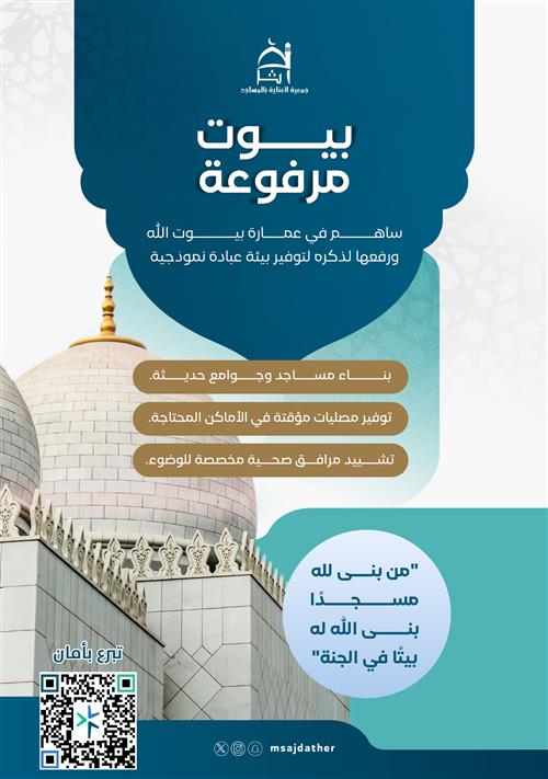 مشروع بناء المساجد