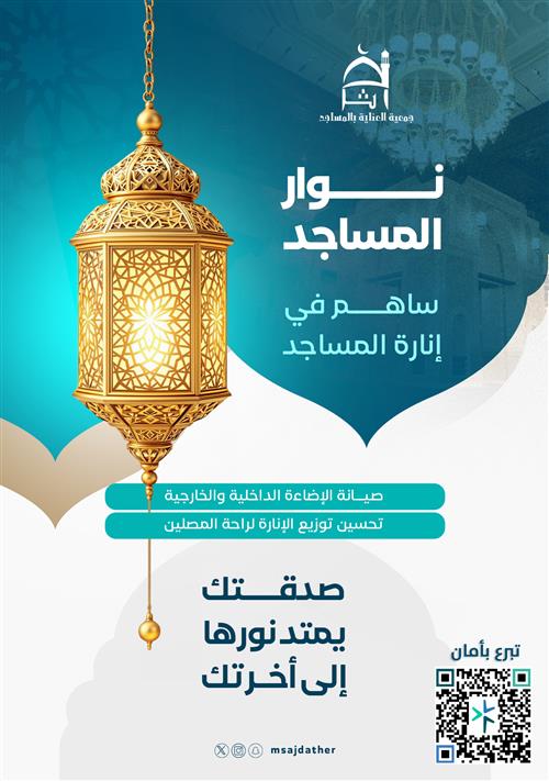 نوار المساجد