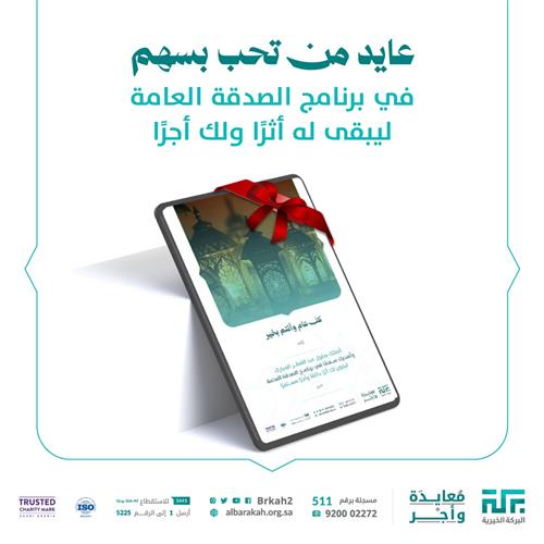 معايدة وأجر - صدقة عامة