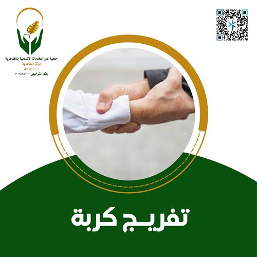 تفريج كربة أم الأيتام