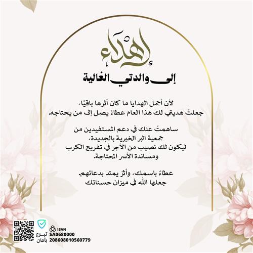 برًّا بأمك … أهدِها أثرًا لا ينقطع