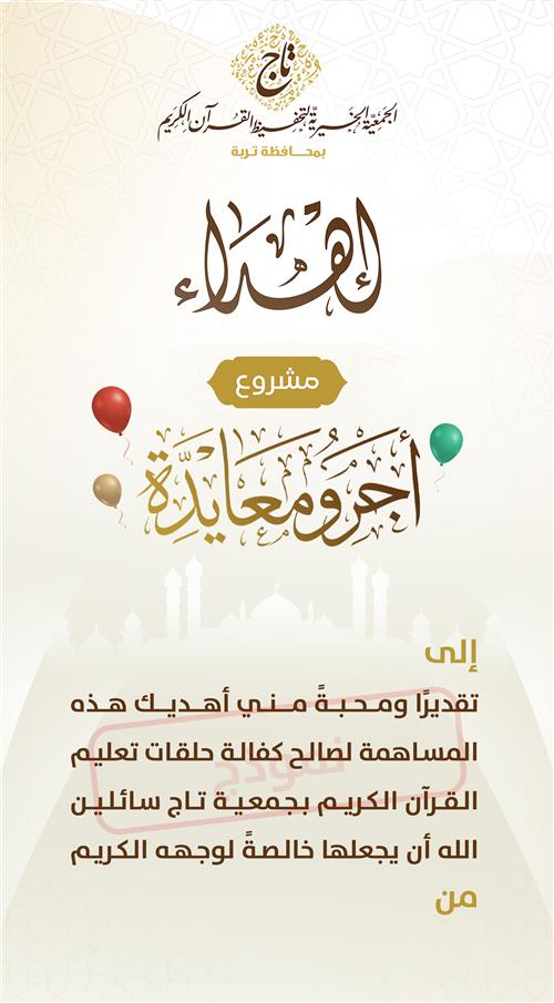 أجر ومعايدة