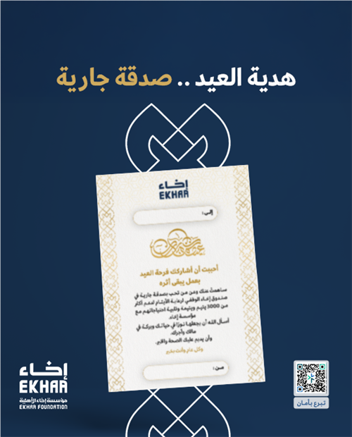 هدية العيد صدقة جارية 