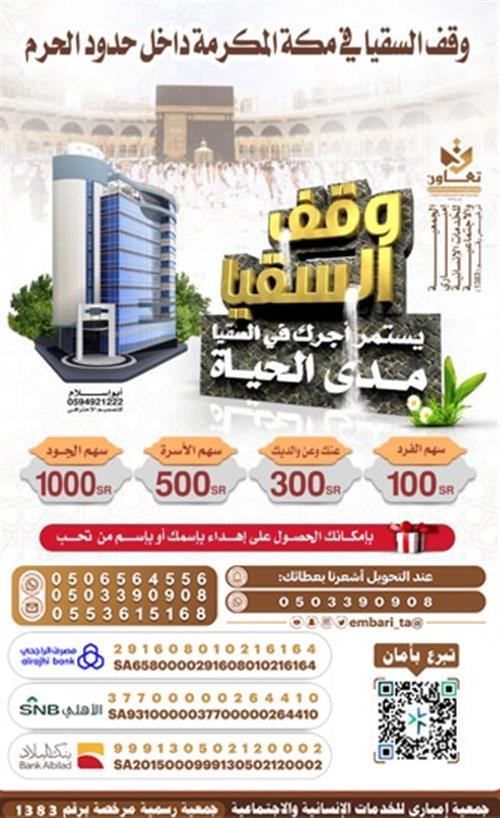 وقف السقيا في مكة المكرمة داخل حدود الحرم (صدقة العشر الأواخر)