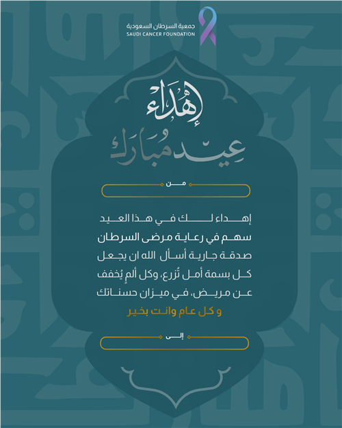 عيدية من الخير المستدام 