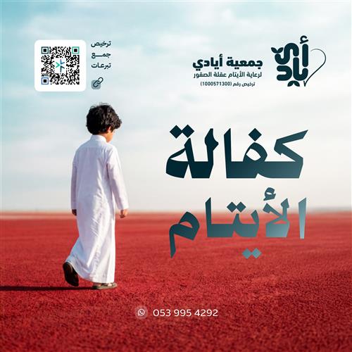 كفالة يتيم سنة كاملة          
