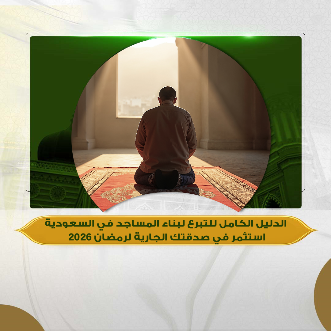 الدليل الكامل للتبرع لبناء المساجد في السعودية 2026: طريقك لصدقة جارية لا تنقطع