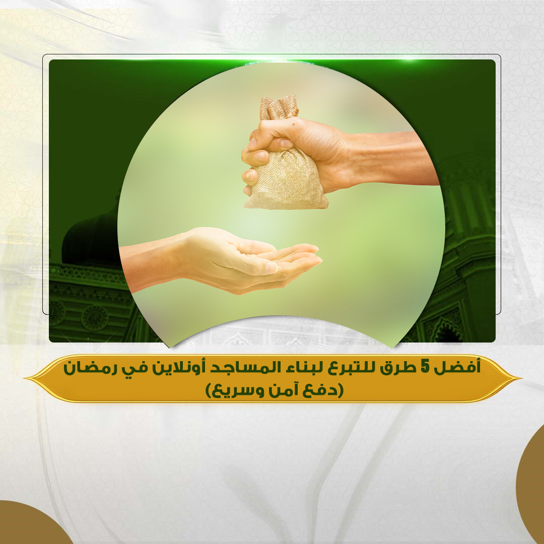 أفضل 5 طرق التبرع لبناء المساجد أونلاين في رمضان (دفع آمن وسريع)