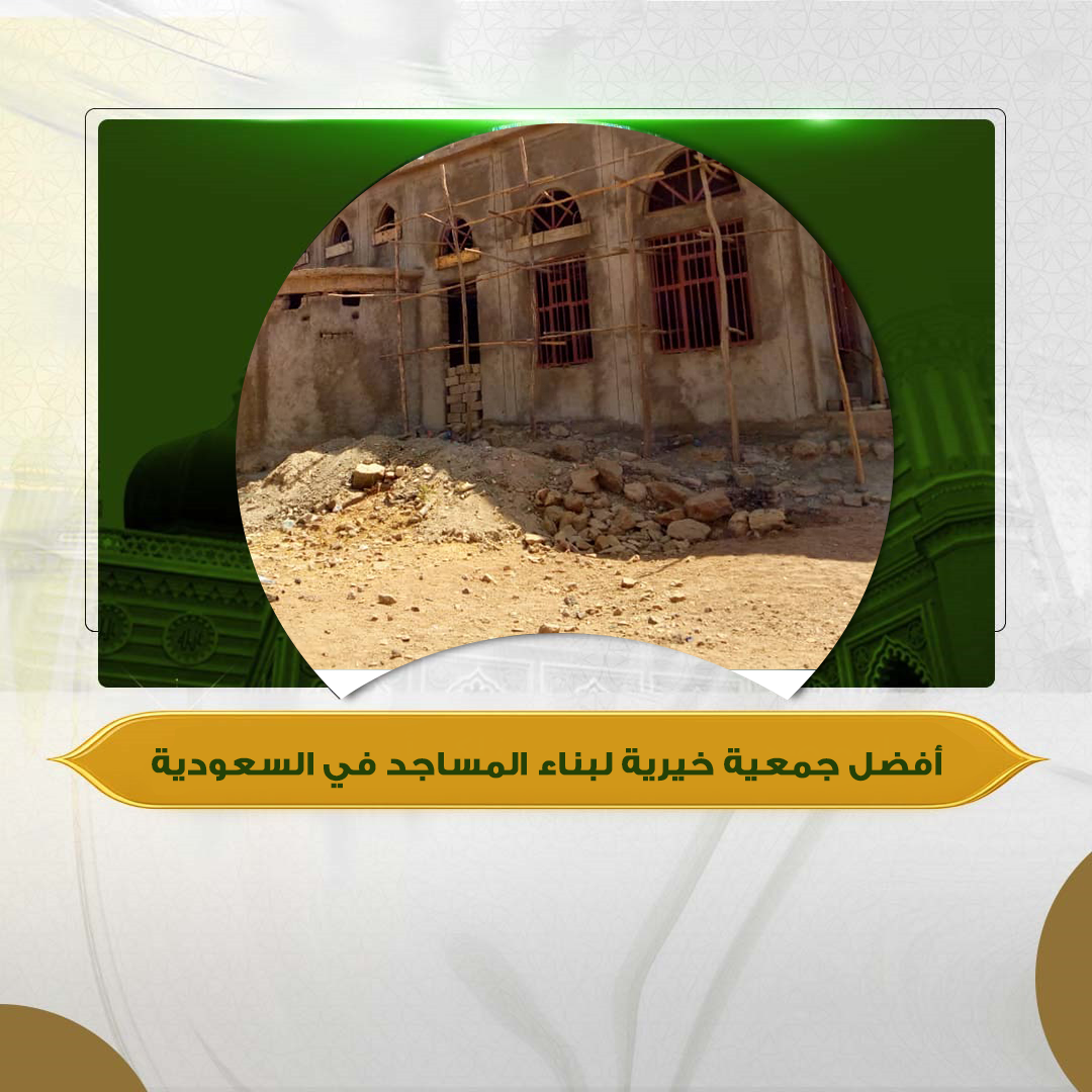 أفضل جمعية خيرية لبناء المساجد في السعودية
