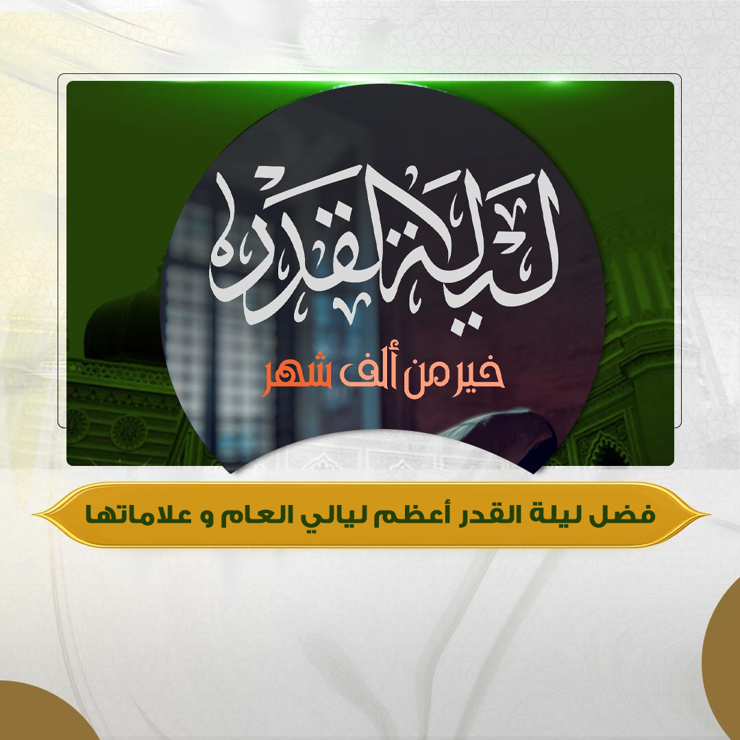 فضل ليلة القدر أعظم ليالي العام و علاماتها