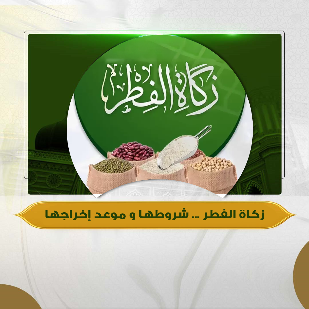 زكاة الفطر ... شروطها و موعد إخراجها