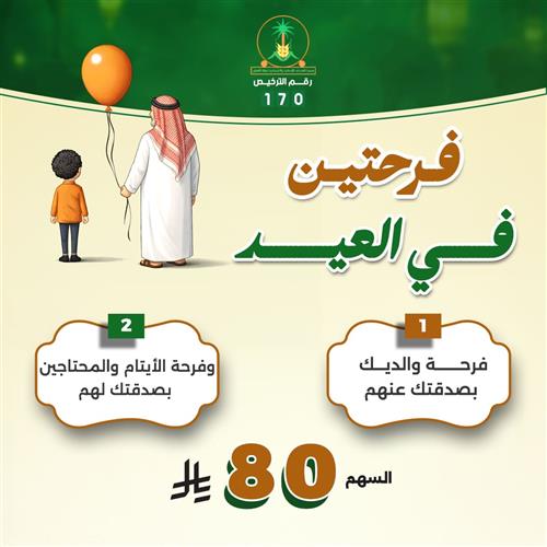 فرحتين في العيد 