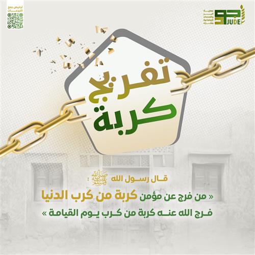 تفريج كربة من أهل الزكاة
