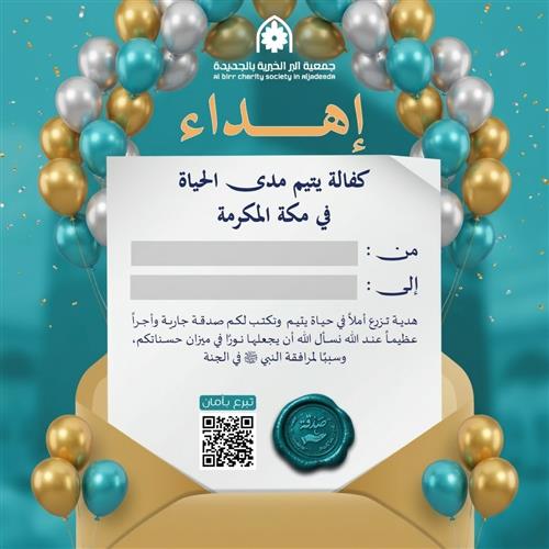 إهداء مشروع كفالة يتيم 