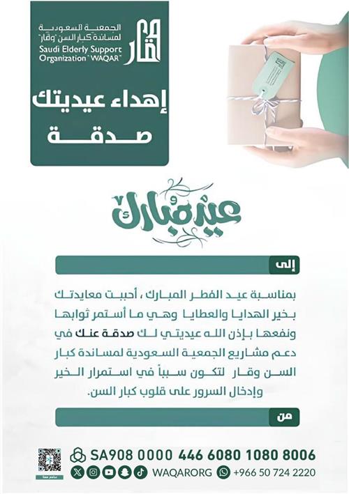 إهداء عيديتك صدقة 