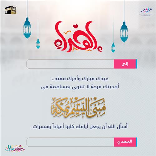 هدية العيد .. معايدة وصدقة جارية للأيتام في مكة