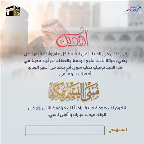 هدية العيد .. معايدة وصدقة جارية للأيتام في مكة