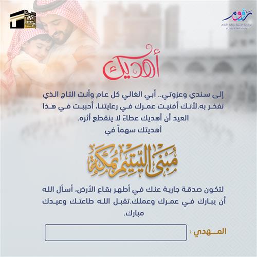 هدية العيد .. معايدة وصدقة جارية للأيتام في مكة