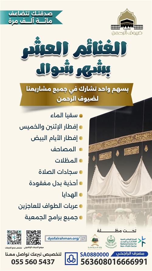 الغنائم العشر بشهر شوال