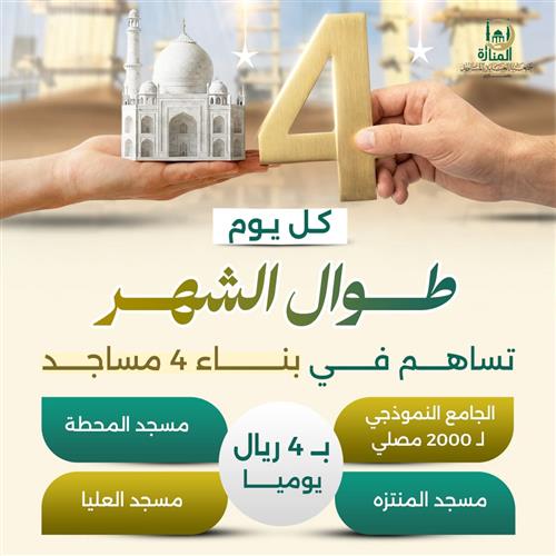 كل يوم طوال الشهر تساهم في بناء 4 مساجد 