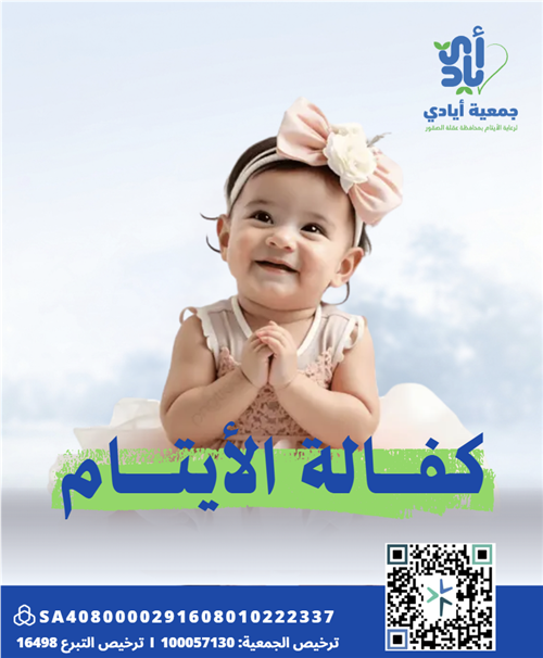 كفالة الأيتام
