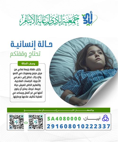رازان طفلة يتيمة تعاني من مرض مزمن