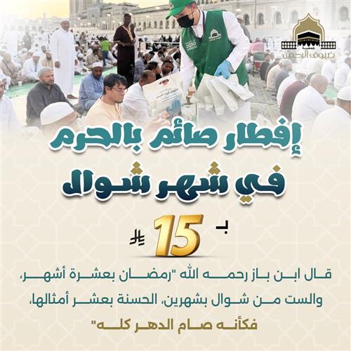 إفطار صائم بالحرم في شهر شوال