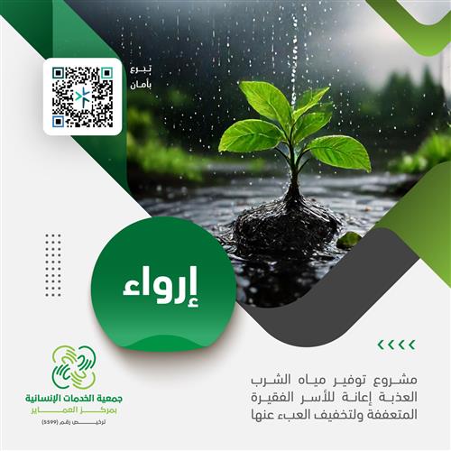 حملة البر والسقيا - إرواء 30 أسرة متعففة- سنة كاملة