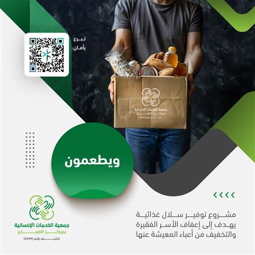 حملة سلة الخير  لإطعام أسرة متعففة - سنة كاملة