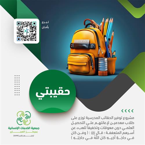 حملة كفالة حقيبة يتيم