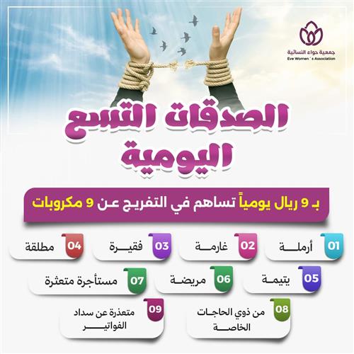 الصدقات التسع اليومية 