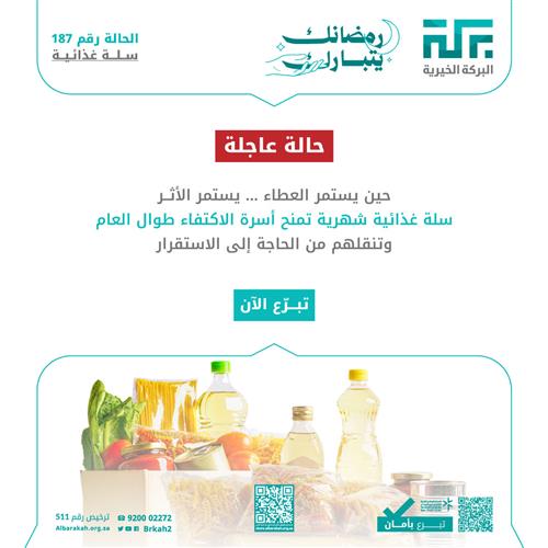 حالة 187- سلة غذائية لأسرة لمدة سنة 🧺 