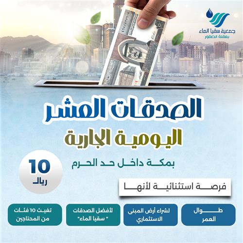 الصدقات العشر اليومية الجارية 