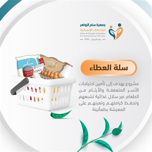 حملة السلة الغذائية لـ كفالة الأيتام والأسر المتعففة