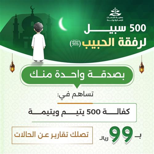 500 سبيل لرفقة الحبيب 