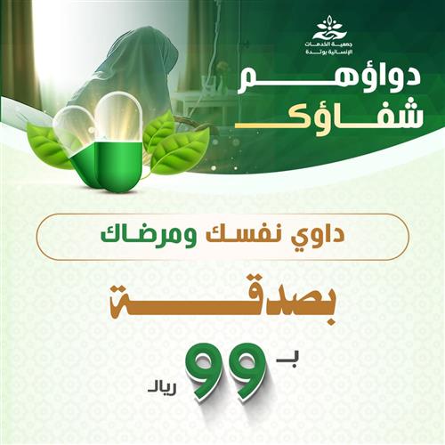 دواؤهم شفاؤك 