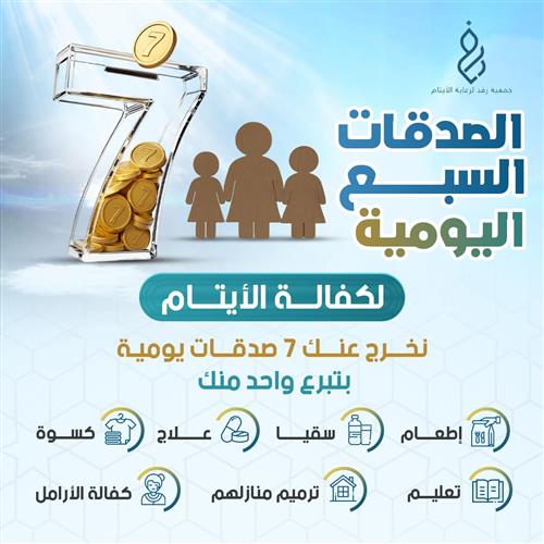 الصدقات السبع اليومية لكفالة الأيتام 