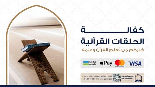 كفالة الحلقات القرآنية 