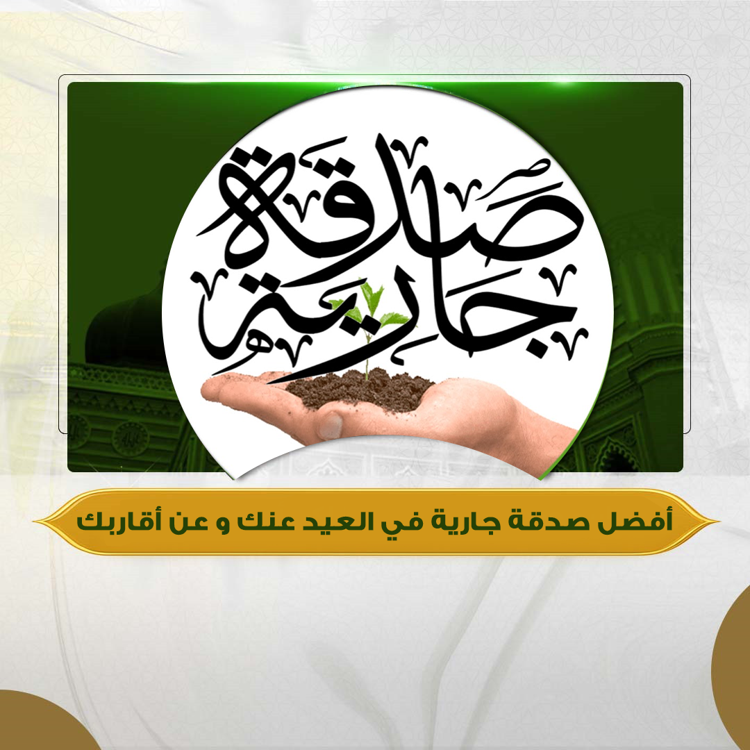 أفضل صدقة جارية في العيد عنك و عن أقاربك