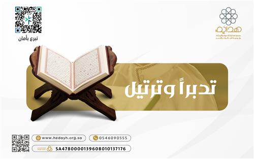 تدبراً وترتيل 