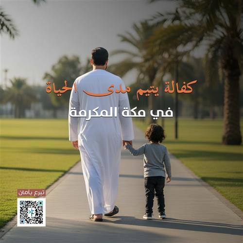 كفاله يتيم مدى الحياة بمكة المكرمة 