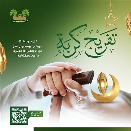 تفريج كربة 55