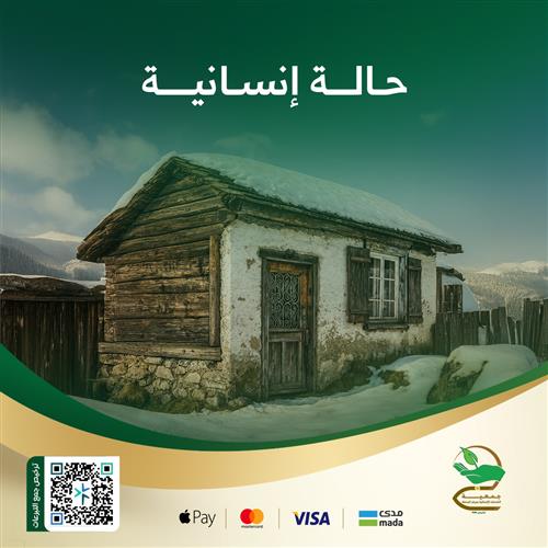 حالة إنسانية من أهل الزكاة (60)