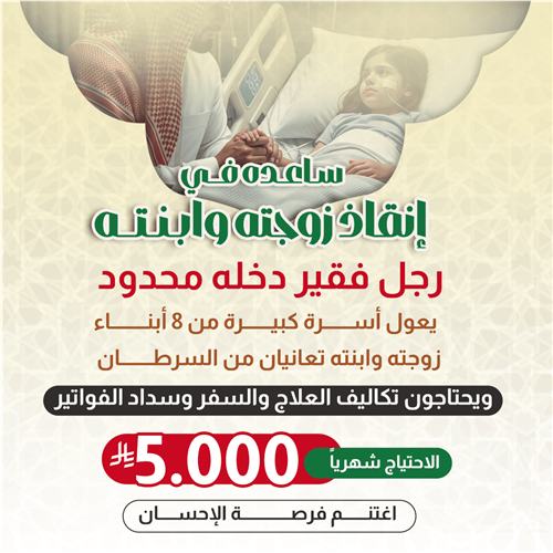 ساعده في إنقاذ زوجته وابنته