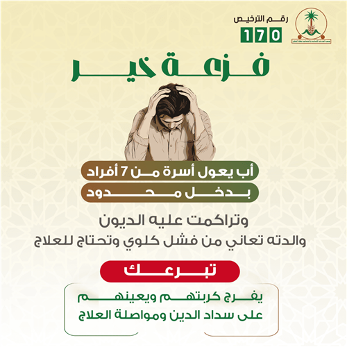 حالة إنسانية عاجلة (تفريج كربة أب من ذوي الدخل المحدود)