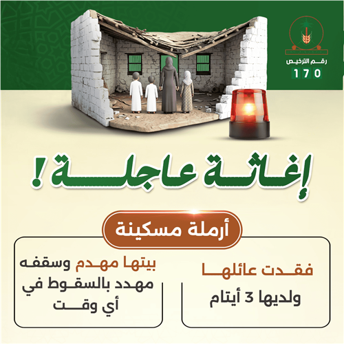 إغاثة عاجلة لأرملة مسكينة