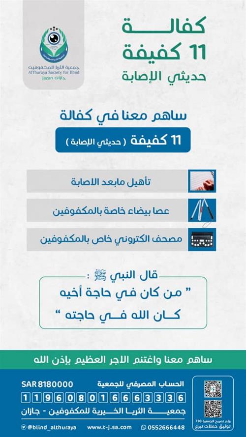 كفالة 11 كفيفه حديثي الاصابة