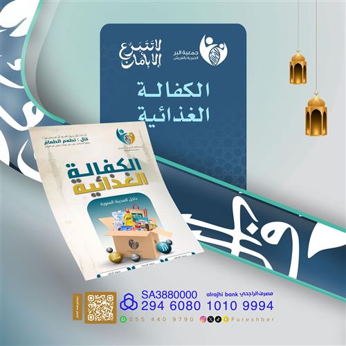 الكفالة الغذائية