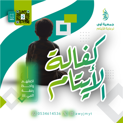 كفالة الأيتام