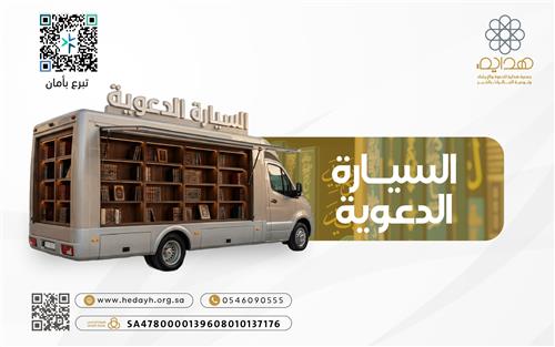 السيارة الدعوية 